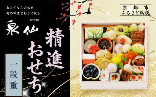 【京都 泉仙】精進おせち一段重 | 京都 老舗料亭 本格おせち 人気おせち［ 料亭おせち 一段 美食 グルメ おいしい 2人 人気 おすすめ 2026 正月 お祝い お取り寄せ 通販 送料無料 年内配送 ふるさと納税 ］ 2263299 - 京都府京都市