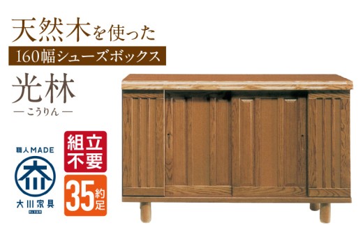 【組立不要】大川家具 シューズボックス［光林］幅160cm _ 大川家具 シューズボックス 光林 幅 160cm ブラウン ロータイプ 国産 靴箱 組立不要 アジャスター 調整可能 可動棚 有効活用 収納力 実用性 玄関収納 デザイン 和風 洋風 インテリア 収納 日本製 お取り寄せ 福岡県 久留米市 送料無料 _Qd135 2301101 - 福岡県久留米市