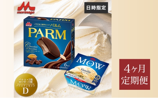 183.【定期便4ケ月】PARM(パルム)MOW(モウ) バラエティセットD 計21個 [№5812-0797] 2292556 - 静岡県裾野市
