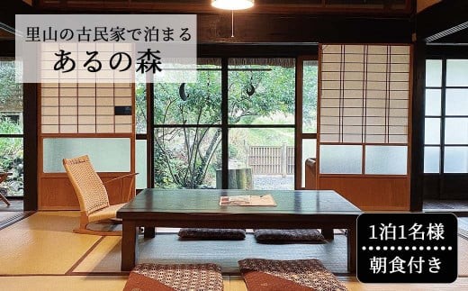 里山の古民家で泊まる Aru no mori 宿泊券 朝食付き 1254823 - 岡山県西粟倉村