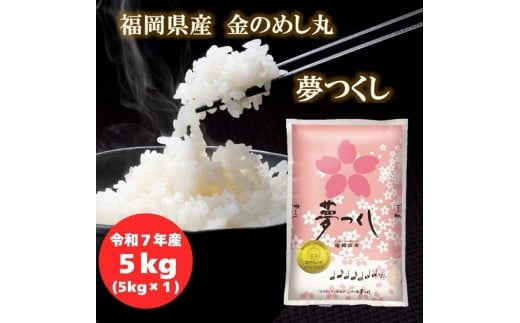 ＜令和7年産＞福岡県産金のめし丸夢つくし　5kg(5kg×1袋)
