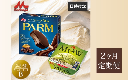 83.【定期便2ケ月】PARM(パルム)MOW(モウ) バラエティセットB 計21個 [№5812-0697] 2292456 - 静岡県裾野市
