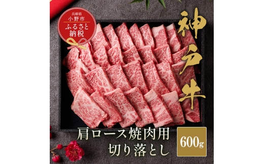【和牛セレブ】神戸牛肩ロース焼肉切り落とし600g【黒折箱入り】/ 神戸ビーフ BBQ 牛肉 冷凍 ブランド牛 兵庫県 小野市 切落し 2294230 - 兵庫県小野市