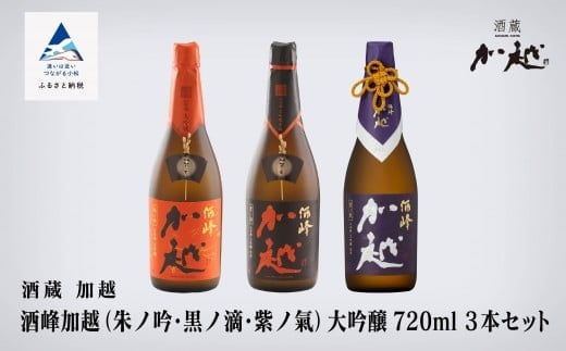 酒峰加越(朱ノ吟・黒ノ滴・紫ノ氣)大吟醸飲み比べセット 720ml ×3本セット 辛口 日本酒飲み比べ 四合瓶[加越酒造]石川県 小松市 北陸