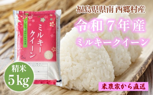 新米先行予約！【令和7年産】ミルキークイーン精米5kg　一等米！　【07461-0007】 1307442 - 福島県西郷村