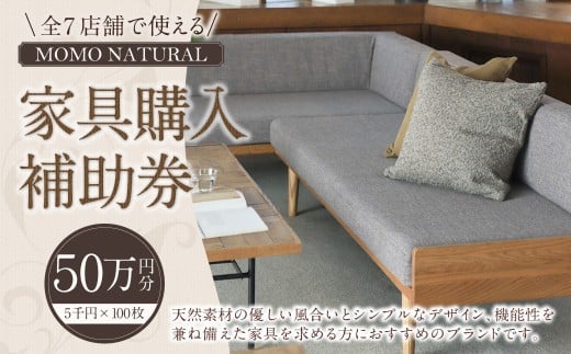 [MOMO NATURAL] 全7店舗で使える 家具補助券 50万円分 / チケット 補助券 金券 家具 日用品 雑貨 インテリア 新生活 天然素材 椅子 ソファ 机 テーブル 棚 収納 照明