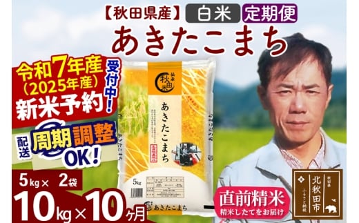 ※令和7年産 新米予約※《定期便10ヶ月》秋田県産 あきたこまち 10kg【白米】(5kg小分け袋)  2025年産 お届け時期選べる お届け周期調整可能 隔月に調整OK お米 みそらファーム