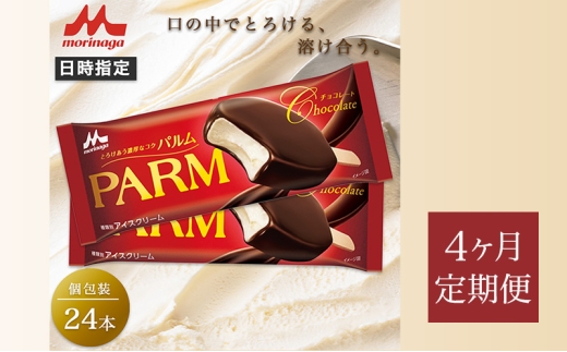 164.【定期便4ケ月】PARM チョコレート(ノベルティ) 個包装 24本 [№5812-0778] 2292537 - 静岡県裾野市