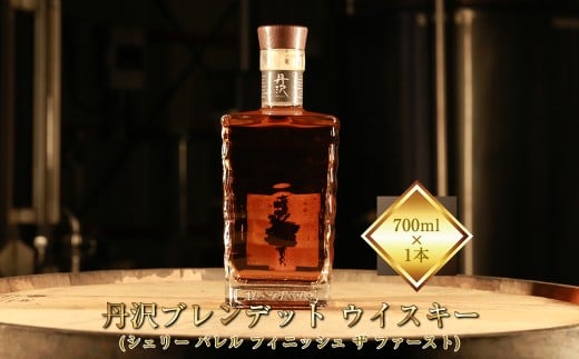 【丹沢蒸留所】　丹沢　ブレンデット ウイスキー(シェリー バレル フィニッシュ ザ ファースト)　700ml×1本【 お酒 ウイスキー ギフト お祝い 神奈川県 山北町 】
