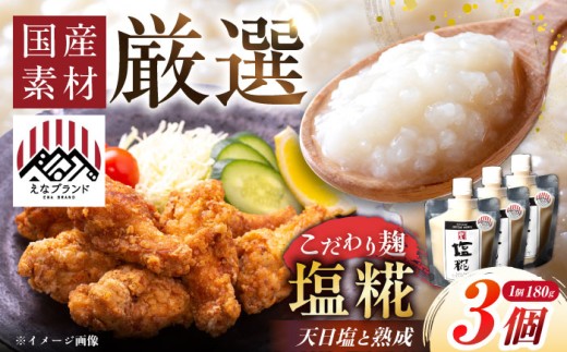 〈えなブランド認定！〉みかさぎ麹屋の塩糀 3個セット / 麹 糀 塩麴 塩糀  調味料 / 恵那市 / みかさぎ麹屋 [AUGD004] 2260160 - 岐阜県恵那市