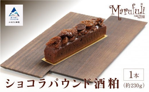 [酒粕香るリッチなケーキ]ショコラパウンド酒粕