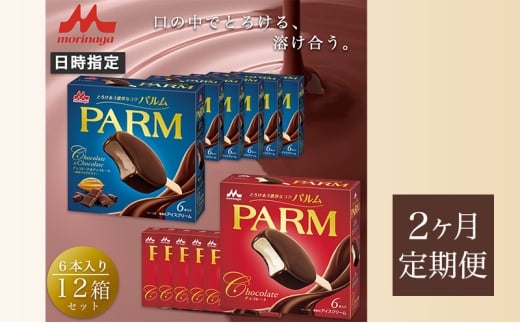 64.【定期便2ケ月】PARM（パルム）チョコレート（マルチ）6本入×6箱/チョコレート&チョコレート～厳選カカオ仕立て～ 6本入×6箱　計72本 [№5812-0678] 2292436 - 静岡県裾野市