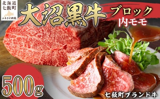大沼黒牛ブロック（内モモ500g） 【ふるさと納税 人気 おすすめ ランキング 北海道ブランド牛 大沼黒牛 牛肉 肉 モモ肉 もも肉 ローストビーフ おいしい 北海道 七飯町 送料無料】 NAM053 2314968 - 北海道七飯町
