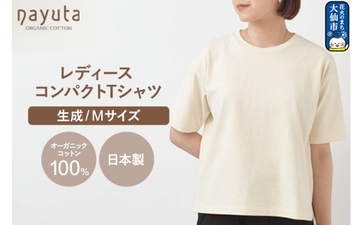 nayuta オーガニックコットン レディース コンパクトTシャツ HW10／1 生成 【M】 秋田県 大仙市