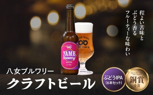 【銅賞受賞】クラフトビール ぶどうIPA 330ml 6本セット 瓶 福岡 八女ブルワリー ジャパン・グレートビア・アワーズ 銅賞 ぶどうIPA IPA (インディア・ペールエール) 福岡県産ぶどう フルーティー クラフトビール 八女ブルワリー べんがら村 福岡県 八女市 ご贈答 おうち時間 地域の特産品 多様で個性的なビール