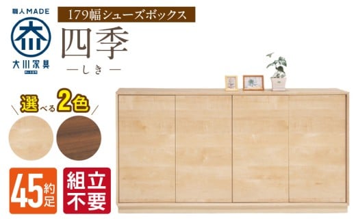 [組立不要]大川家具 シューズボックス[四季]幅179cm _ 大川家具 シューズボックス 四季 幅 179cm 選べる カラー ブラウン ナチュラル ロータイプ 国産 靴箱 組立不要 可動棚 有効活用 玄関収納 木質感 上品 デザイン インテリア 収納 リビング収納 キャビネット 日本製 お取り寄せ 福岡県 久留米市 送料無料 _Qd127