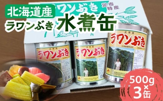 ふき フキ ラワンブキ 螺湾ぶき 山菜 水煮 煮物 小分け ギフト 北海道