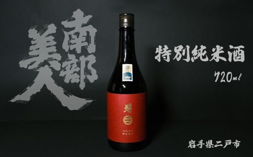 【南部美人】特別純米酒 720ml 化粧箱入