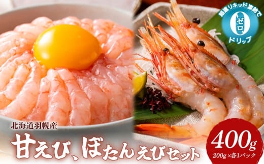 超速リキッド凍結でドリップゼロ！北海道羽幌産甘えび・ぼたんえびセット計400g