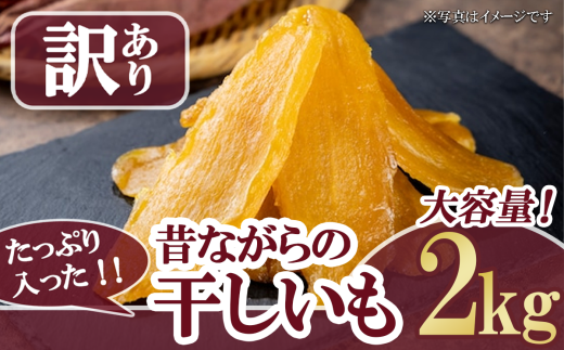 訳あり 干しいも 約2kg