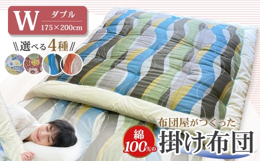 布団屋が作った綿100％の掛け布団 ダブル ／ 菊村ふとん店 布団 ふとん フトン お布団 掛け布団 かけ布団 寝具