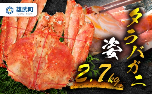 《数量限定》北海道オホーツク産 タラバガニ姿　2.7ｋｇ