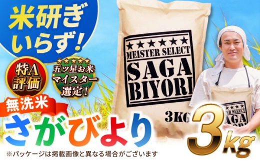 特A獲得！さがびより 無洗米 3kg | ごはん 米 お米 白米 こめ