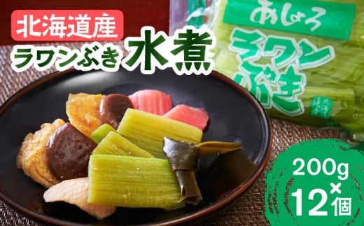 ふき フキ ラワンブキ 螺湾ぶき 山菜 水煮 煮物  小分け ギフト 北海道