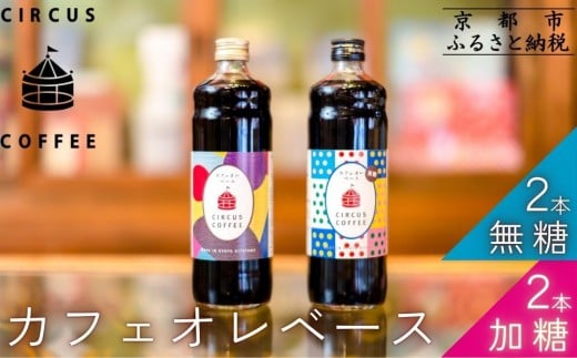 [京都北山 サーカスコーヒー]カフェオレベース(無糖・加糖)4本のバランスセット(各2本ずつ)|リキッドコーヒー アイスコーヒー 人気セット[ 京都 珈琲 ブランド サーカスコーヒー アイスコーヒー リキッド 人気 おすすめ 珈琲 コーヒーカフェオレ ギフト プレゼント 贈答 お取り寄せ 通販 送料無料 ふるさと納税 ]