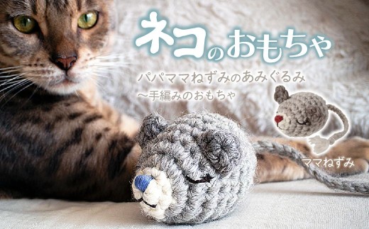 [ママねずみ] necono 「パパママねずみのあみぐるみ」 | ねこ ネコ ねこちゃん おもちゃ 猫のおもちゃ ペット用品 ペットグッズ おしゃれ かわいい 猫用品 かわいい 猫 おもちゃ ボール ネズミおもちゃ ねこちゃん ウール アルパカ コットン 手作り CAT cat ハンドメイド necono 埼玉県 上尾市