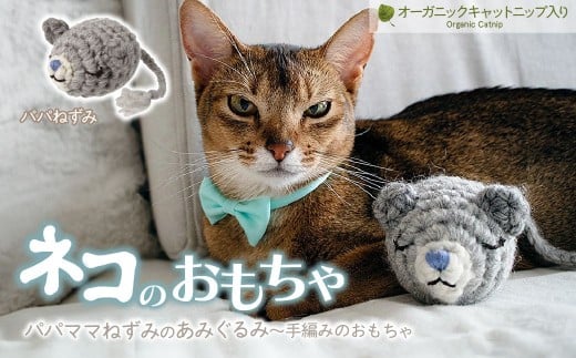 [パパねずみ] necono 「パパママねずみのあみぐるみ」キャットニップ入り | ねこ ネコ ねこちゃん おもちゃ 猫のおもちゃ ペット用品 ペットグッズ おしゃれ かわいい 猫用品 かわいい 猫 おもちゃ ボール ネズミおもちゃ ねこちゃん ウール アルパカ コットン 手作り CAT cat ハンドメイド necono 埼玉県 上尾市