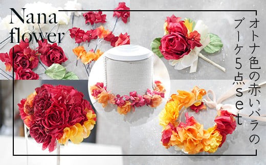 [布花アクセサリー][現品限りの1点もの] オトナ色の赤い薔薇のブーケ5点set
