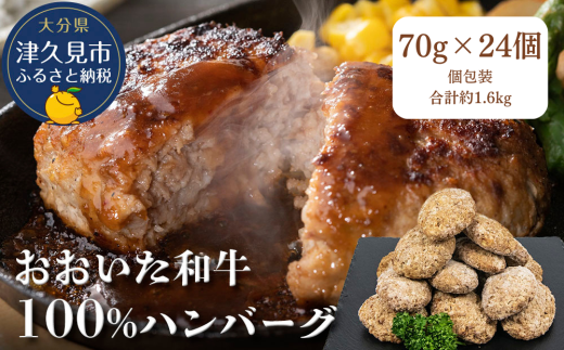 おおいた和牛100%ハンバーグ 約70g×24個 合計約1.6kg | 津久見市 惣菜 ハンバーグ 温めるだけ 冷凍 小分け 肉 牛 簡単調理