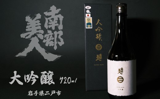 【南部美人】大吟醸 720ml 化粧箱入