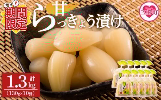 純国産甘らっきょうセット(130g×10袋・計1.3kg)