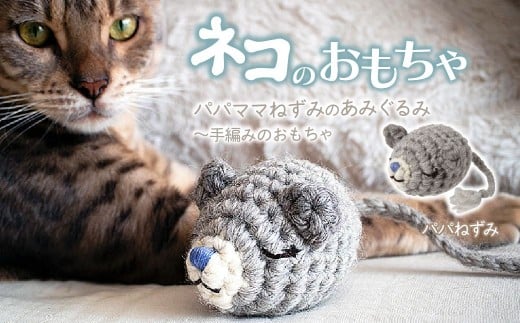 [パパねずみ] necono 「パパママねずみのあみぐるみ」 | ねこ ネコ ねこちゃん おもちゃ 猫のおもちゃ ペット用品 ペットグッズ おしゃれ かわいい 猫用品 かわいい 猫 おもちゃ ボール ネズミおもちゃ ねこちゃん ウール アルパカ コットン 手作り CAT cat ハンドメイド necono 埼玉県 上尾市