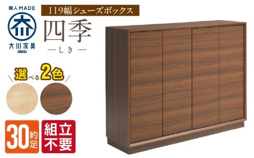 [組立不要]大川家具 シューズボックス[四季]幅119cm _ 大川家具 シューズボックス 四季 幅 119cm 選べる カラー ブラウン ナチュラル ロータイプ 国産 靴箱 組立不要 可動棚 有効活用 玄関収納 木質感 上品 デザイン インテリア 収納 リビング収納 キャビネット 日本製 お取り寄せ 福岡県 久留米市 送料無料 _Qd125