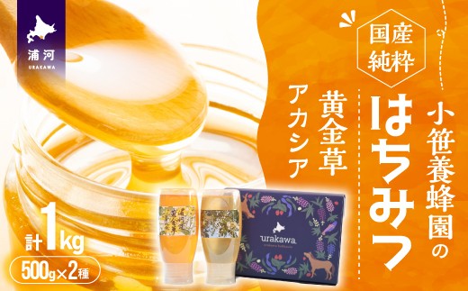 希少な国産純粋「完熟はちみつ」の2種(黄金草･アカシア)セットです。