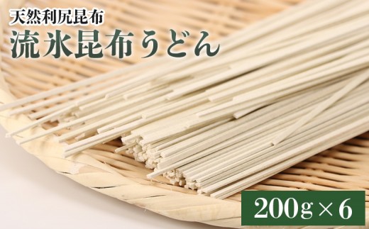【天然利尻昆布】流氷昆布うどん（200ｇ）×6