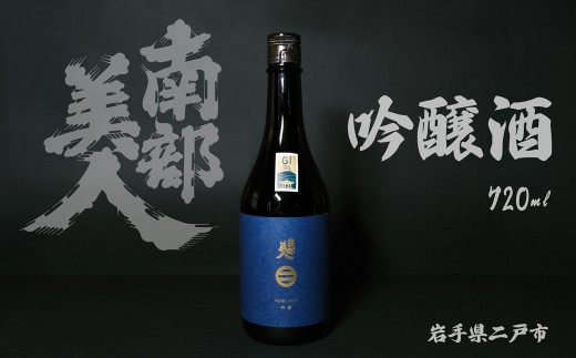 【南部美人】 吟醸酒 720ml化 粧箱入
