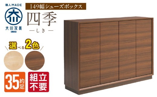 [組立不要]大川家具 シューズボックス[四季]幅149cm _ 大川家具 シューズボックス 四季 幅 149cm 選べる カラー ブラウン ナチュラル ロータイプ 国産 靴箱 組立不要 可動棚 有効活用 玄関収納 木質感 上品 デザイン インテリア 収納 リビング収納 キャビネット 日本製 お取り寄せ 福岡県 久留米市 送料無料 _Qd126