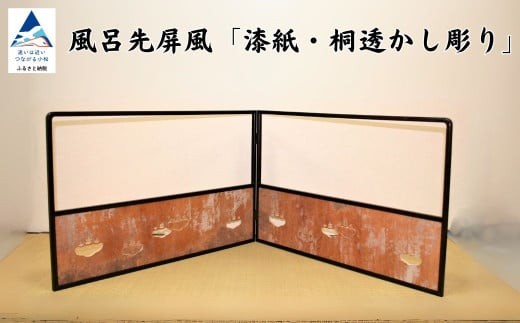 風呂先屏風 漆紙・桐透かし彫り(加門建具工芸)