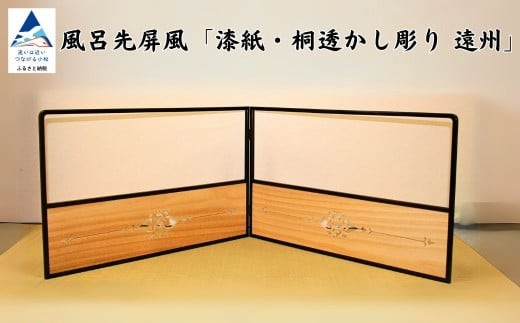 風呂先屏風 桐板遠州(加門建具工芸)