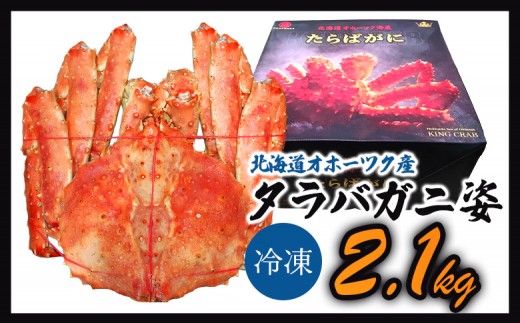 《数量限定》北海道オホーツク産 タラバガニ姿　2.1ｋｇ