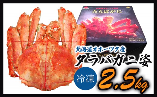 《数量限定》北海道オホーツク産 タラバガニ姿　2.5ｋｇ