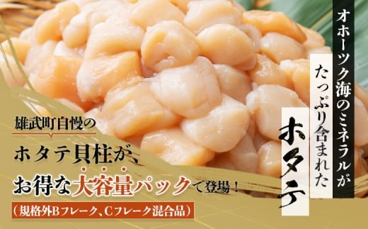 ほたて貝柱(ＢＣフレーク)2kg