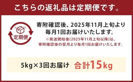 【3回定期便】津留いちご園のお米 玄米 農薬・化学肥料不使用（栽培期間中） 約5kg×3回