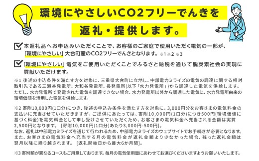 三重県大台町のふるさと納税 大台町産CO2フリーでんき 30,000円コース（注：お申込み前に申込条件を必ずご確認ください） ／中部電力ミライズ 電気 電力 三重県 大台町