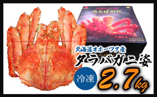 《数量限定》北海道オホーツク産 タラバガニ姿　2.7ｋｇ