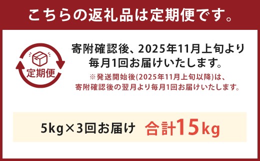 【3回定期便】 津留いちご園のお米 白米 農薬・化学肥料不使用（栽培期間中） 約5kg×3回 合計約15kg